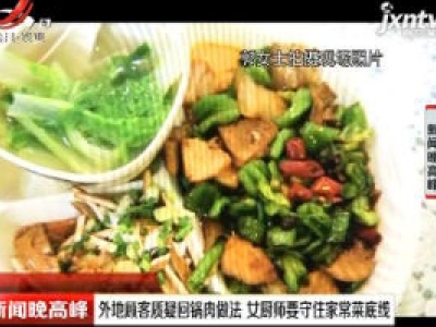 重庆：外地顾客质疑回锅肉做法 女厨师要守住家常菜底线