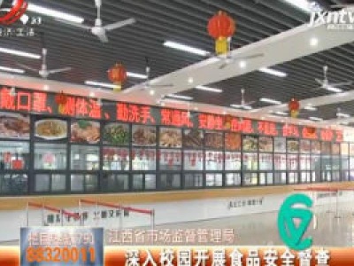 江西省市场监督管理局：深入校园开展食品安全督查