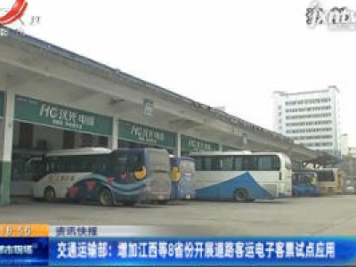 交通运输部：增加江西等8省份开展道路客运电子客票试点应用