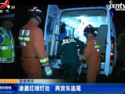 宜春高安：凌晨红绿灯处 两货车追尾