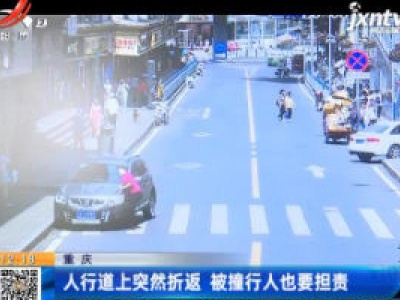 重庆：人行道上突然折返 被撞行人也要担责