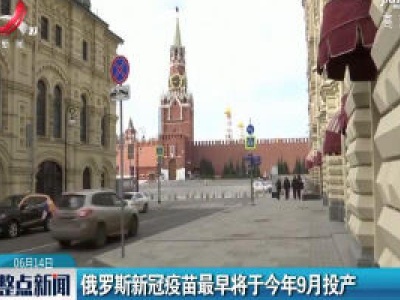 俄罗斯新冠疫苗最早将于2020年9月投产