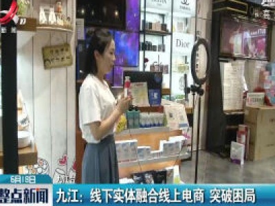 九江：线下实体融合线上电商 突破困局