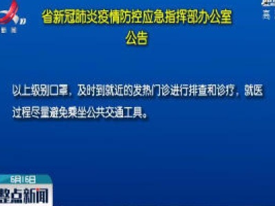 江西省新冠肺炎疫情防控应急指挥部发布重要公告