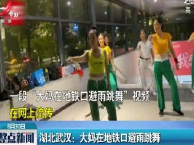 湖北武汉：大妈在地铁口避雨跳舞