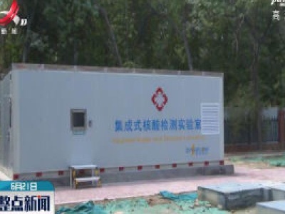 北京市海淀医院集成式核酸检测实验室助力核酸检测
