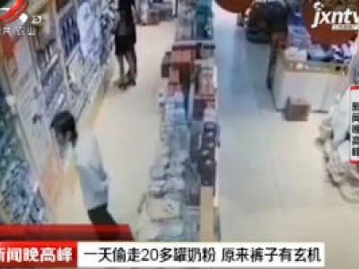 广西：一天偷走20多罐奶粉 原来裤子有玄机
