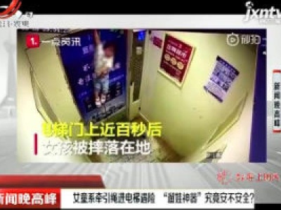 湖北：女童系牵引绳进电梯遇险 “遛娃神器”究竟安不安全？