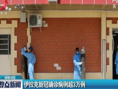 伊拉克新冠确诊病例超3万例