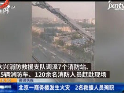 北京一商务楼发生火灾 2名救援人员殉职