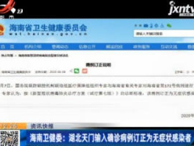 海南卫健委：湖北天门输入确诊病例订正为无症状感染者