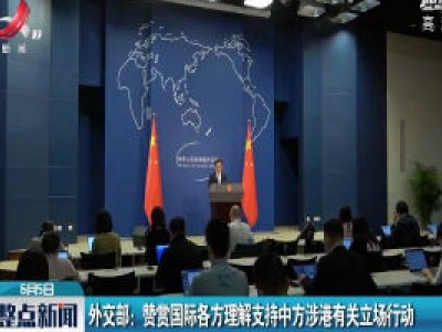 外交部：赞赏国际各方理解支持中方涉港有关立场行动