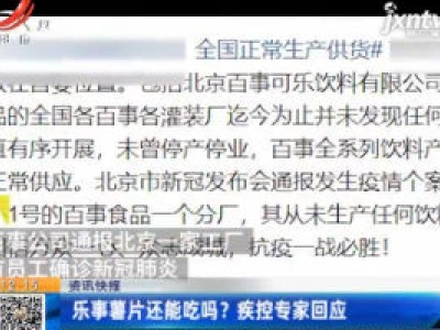 乐事薯片还能吃吗？疾控专家回应