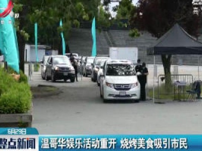 温哥华娱乐活动重开 烧烤美食吸引市民