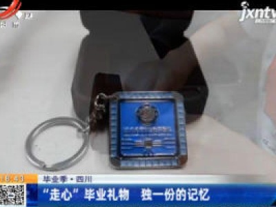 【毕业季】四川：“走心”毕业礼物 独一份的记忆