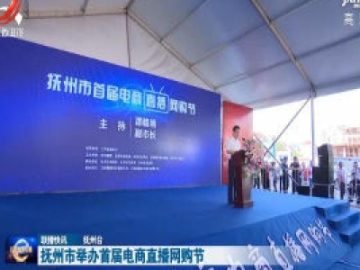 抚州市举办首届电商直播网购节