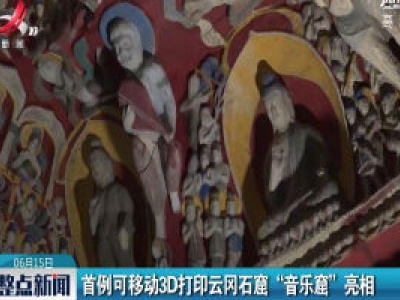 首例可移动3D打印云冈石窟“音乐窟”亮相