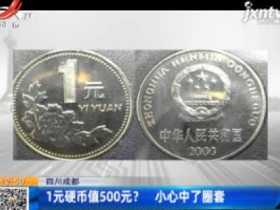 四川成都：1元硬币值500元？  小心中了圈套