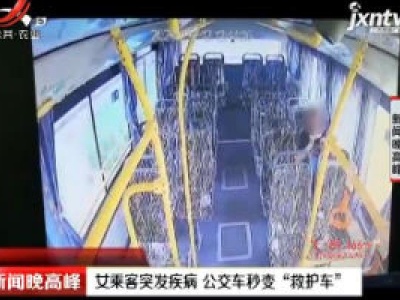 上海：女乘客突发疾病 公交车秒变“救护车”