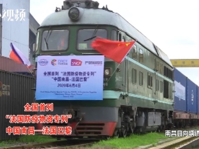 全国首列“法国防疫物资专列”中国南昌—法国巴黎