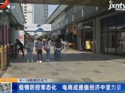 【6·18购物狂欢节】疫情防控常态化 电商成提振经济中坚力量