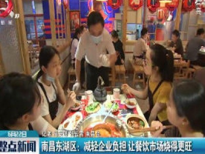 南昌东湖区：减轻企业负担 让餐饮市场烧得更旺
