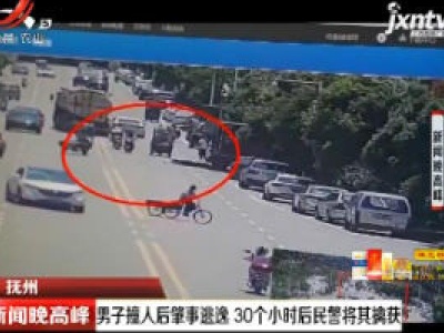 抚州：男子撞人后肇事逃逸 30个小时后民警将其擒获