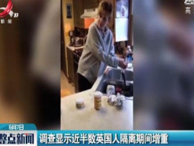 调查显示近半数英国人隔离期间增重