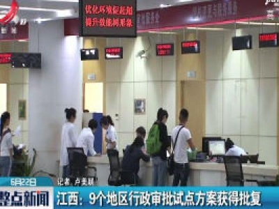 江西：9个地区行政审批试点方案获得批复