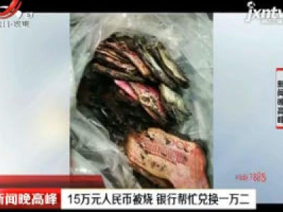 江苏：15万元人民币被烧 银行帮忙兑换一万二