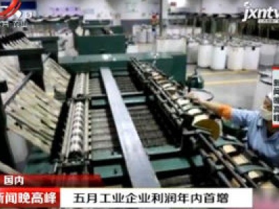 2020年五月工业企业利润年内首增
