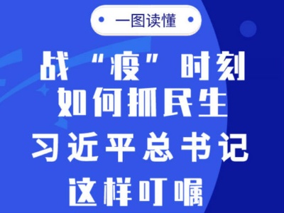 一图读懂：战“疫”时刻如何抓民生 习近平总书记这样叮嘱