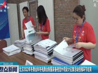 北京202年冬奥会和冬残奥会制服装备视觉外观设计征集活动投稿环节结束