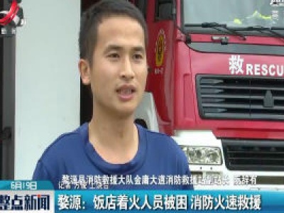 婺源：饭店着火人员被困 消防火速救援