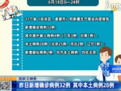 国家卫健委：6月18日新增确诊病例32例 其中本土病例28例