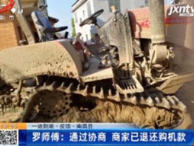 【一追到底·反馈·南昌县】罗师傅：通过协商 商家已退还购机款