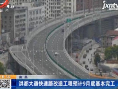 南昌：洪都大道快速路改造工程预计9月底基本完工