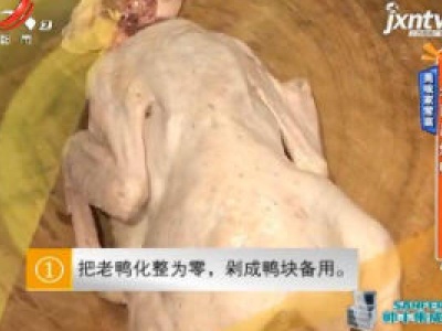 美味家常菜——老南昌烧鸭
