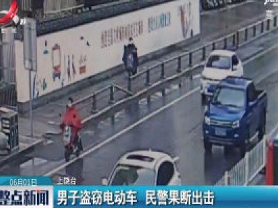 上饶：男子盗窃电动车 民警果断出击