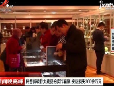 武汉：民警侦破特大藏品拍卖诈骗案 挽回损失200余万元