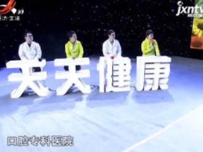 天天健康20200618
