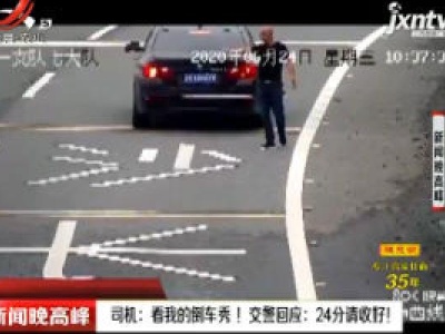 江西·司机：看我的倒车秀！ 交警回应24分请收好！