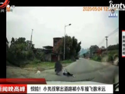 惊险！小男孩窜出道路被小车撞飞数米远
