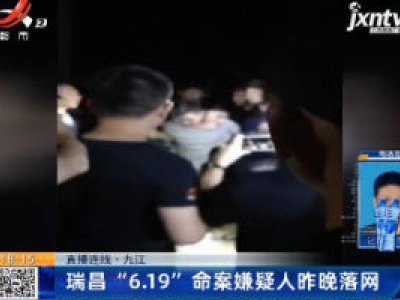 【直播连线】九江瑞昌：“6.19”命案嫌疑人6月23日晚落网