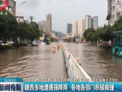 赣西多地遭遇强降雨 各地各部门积极救援