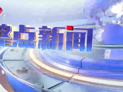 整点新闻20200608
