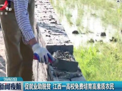 促就业助脱贫 江西一高校免费培育高素质农民