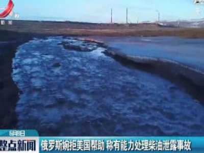 俄罗斯婉拒美国帮助 称有能力处理柴油泄露事故