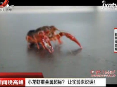 小龙虾重金属超标？ 让实验来说话！