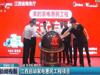 江西启动家电惠民工程项目